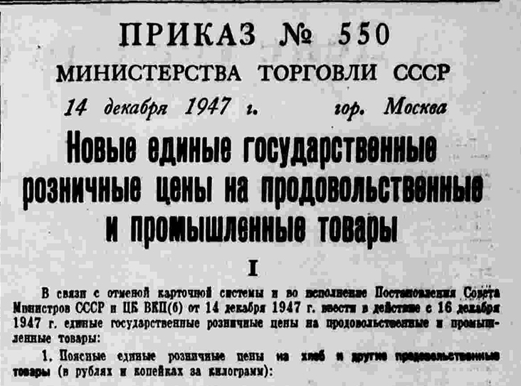 Приказ № 550 Министерства торговли СССР «Новые единые государственные розничные цены на продовольственные и промышленные товары» от 14 декабря 1947 года. «Правда», 15 декабря 1947 года