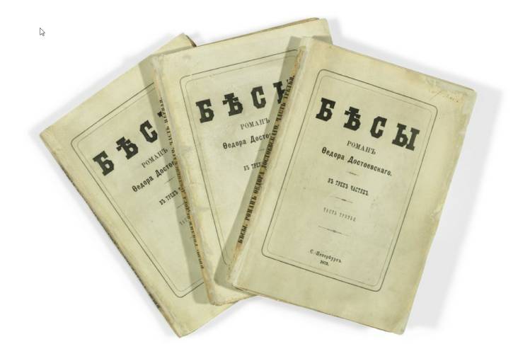 Прижизненное издание романа Ф.М. Достоевского «Бесы» 1873 года