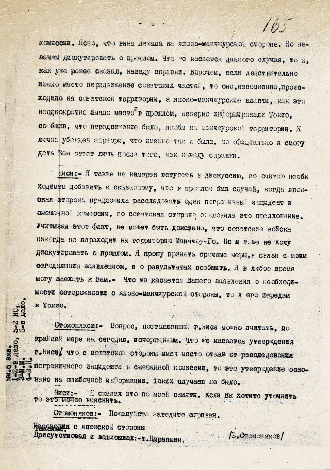 Из Дневника Б.С. Стомонякова. Приём японского поверенного в делах 15 июля 1938 года 