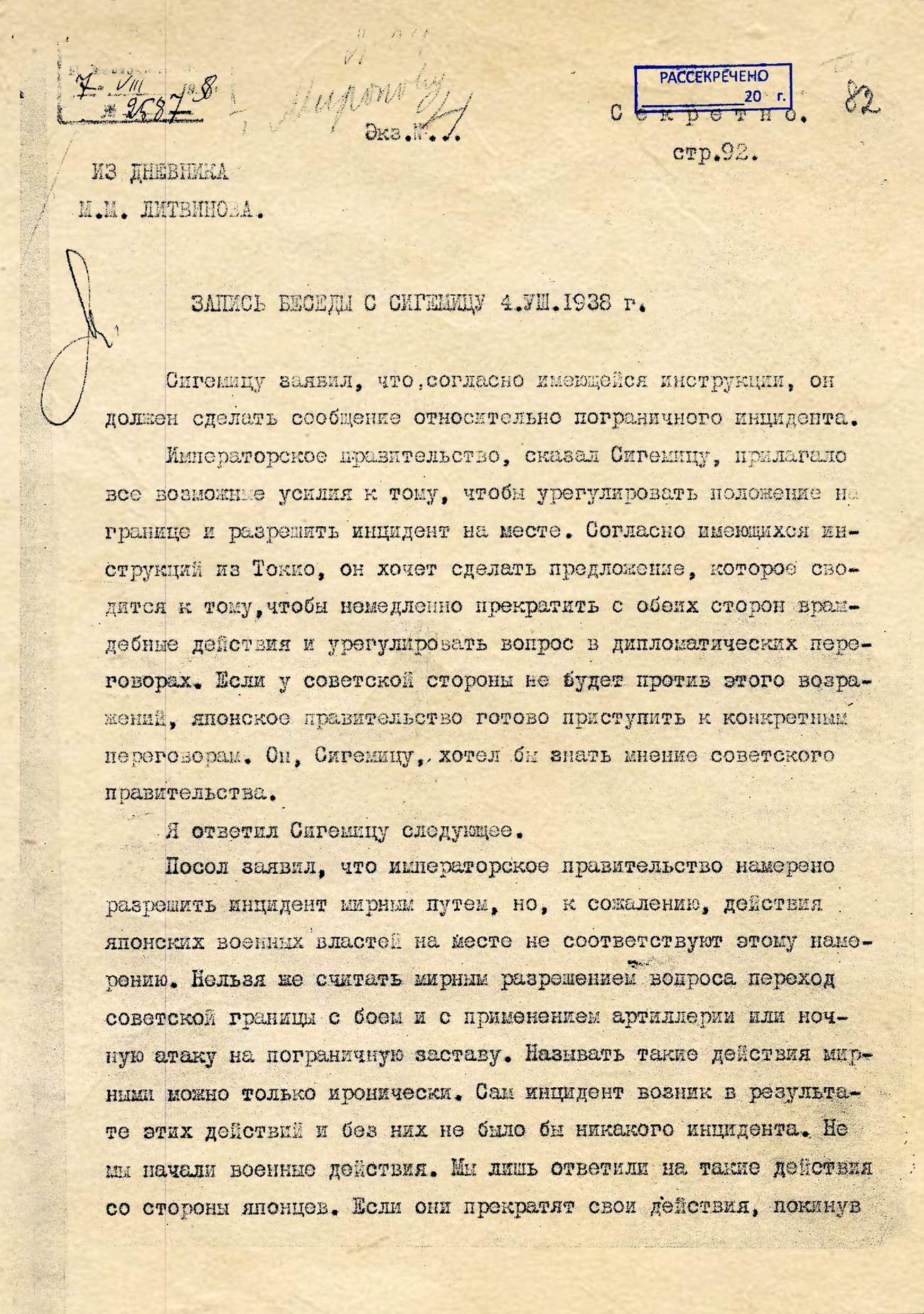 Из Дневника М.М. Литвинова 4 августа 1938 года. Запись беседы с Мамору Сигэмицу