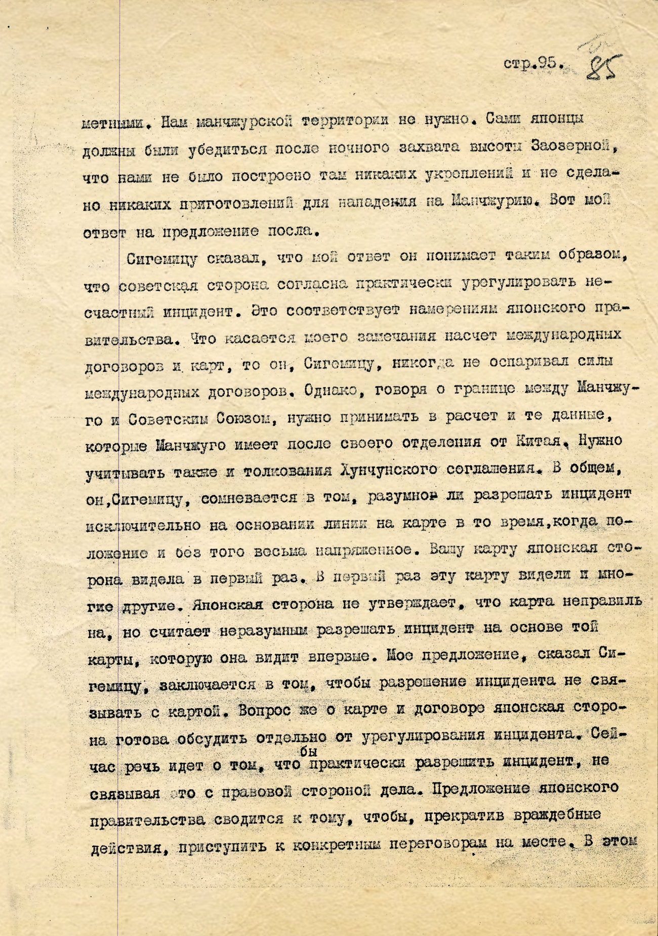 Из Дневника М.М. Литвинова 4 августа 1938 года. Запись беседы с Мамору Сигэмицу