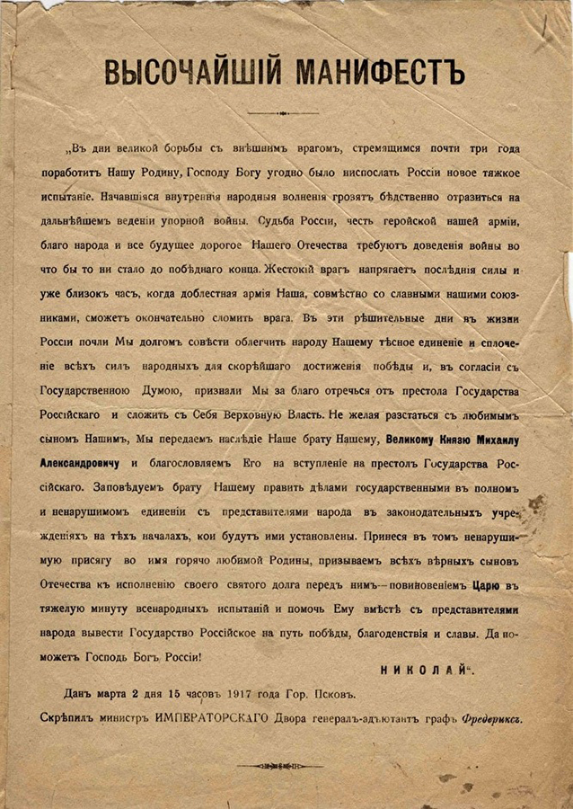 Манифест об отречении от власти Николая II