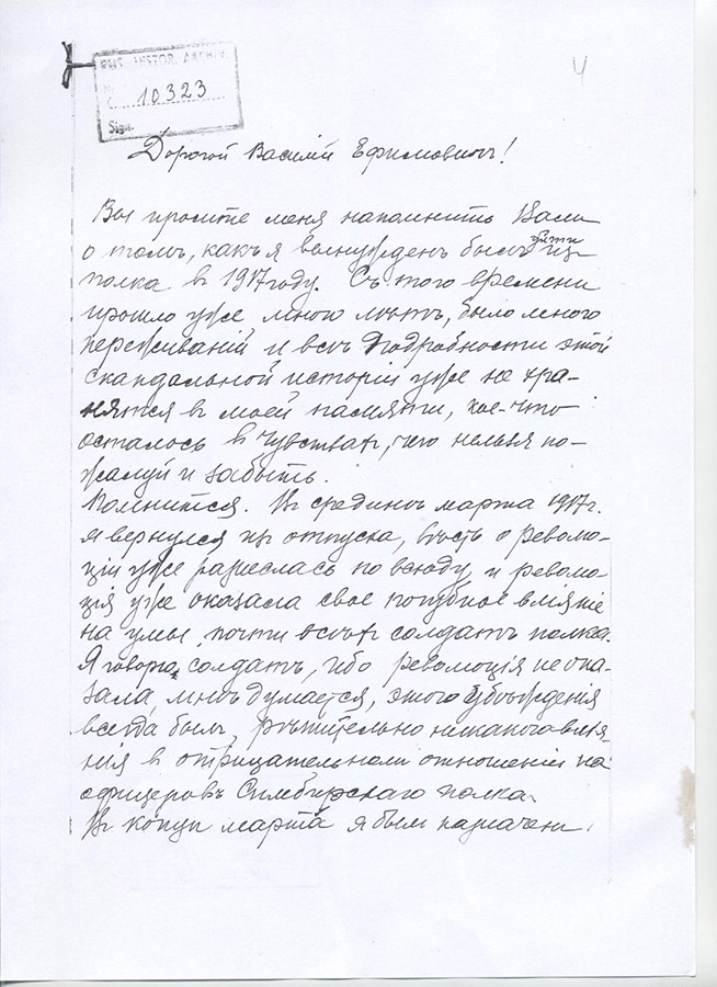 Одно из писем к В. Е. Павлову его сослуживца по 24-му пехотному Симбирскому полку, штабс-капитана Е. Боженова, написанное 9 мая 1932 года