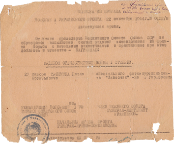  Выписка из приказа от 22 сентября 1944 года № 0132 о награждении орденом Отечественной войны I степени майора Трошкина Павла Артемьевича