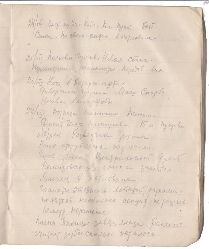 Страница монгольского дневника Павла Трошкина. 1939 год. ГАРФ