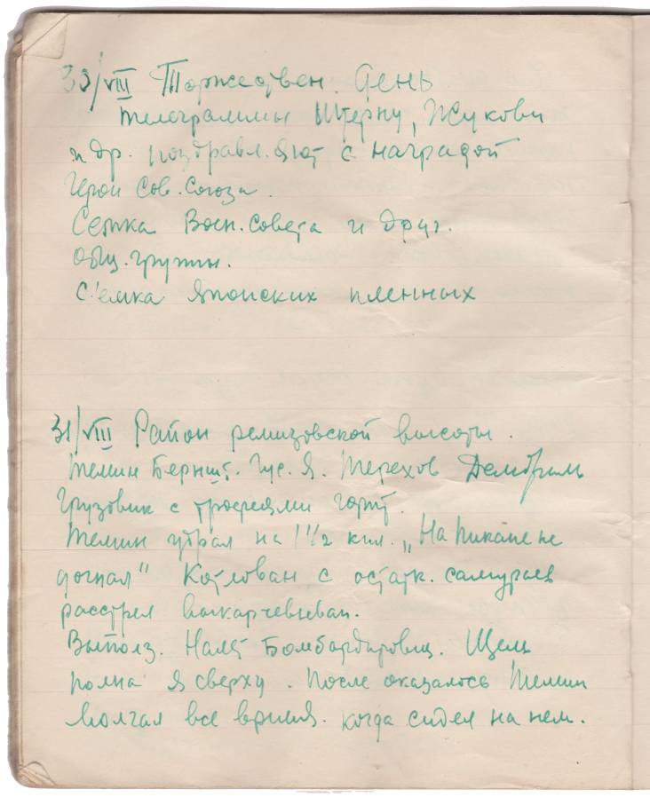 Страница монгольского дневника Павла Трошкина. 1939 год. ГАРФ