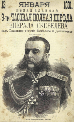 Плакат времен Ахалтекинской кампании