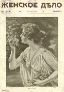 «Женское дело». №15-16, 1910 год