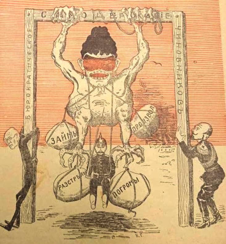 «Бюрократическое самодержавие чиновников». Журнал «Карандаш». №?, 1906 год