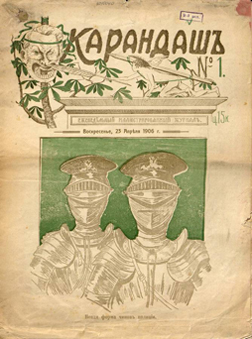  Обложа журнала «Карандаш». №1, 1906 год