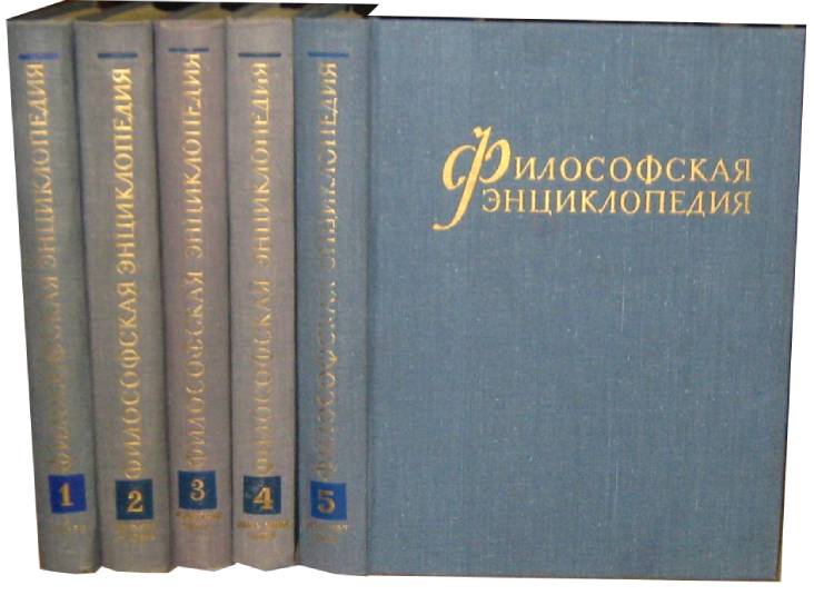 «Философская энциклопедия» под официальной редакцией Ф.В. Константинова