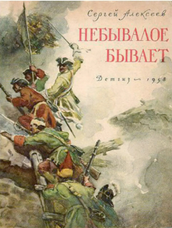 «Небывалое бывает» - первый сборник Сергея Алексеева. 1958 год
