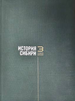 Третий том нового академического издания «История Сибири»