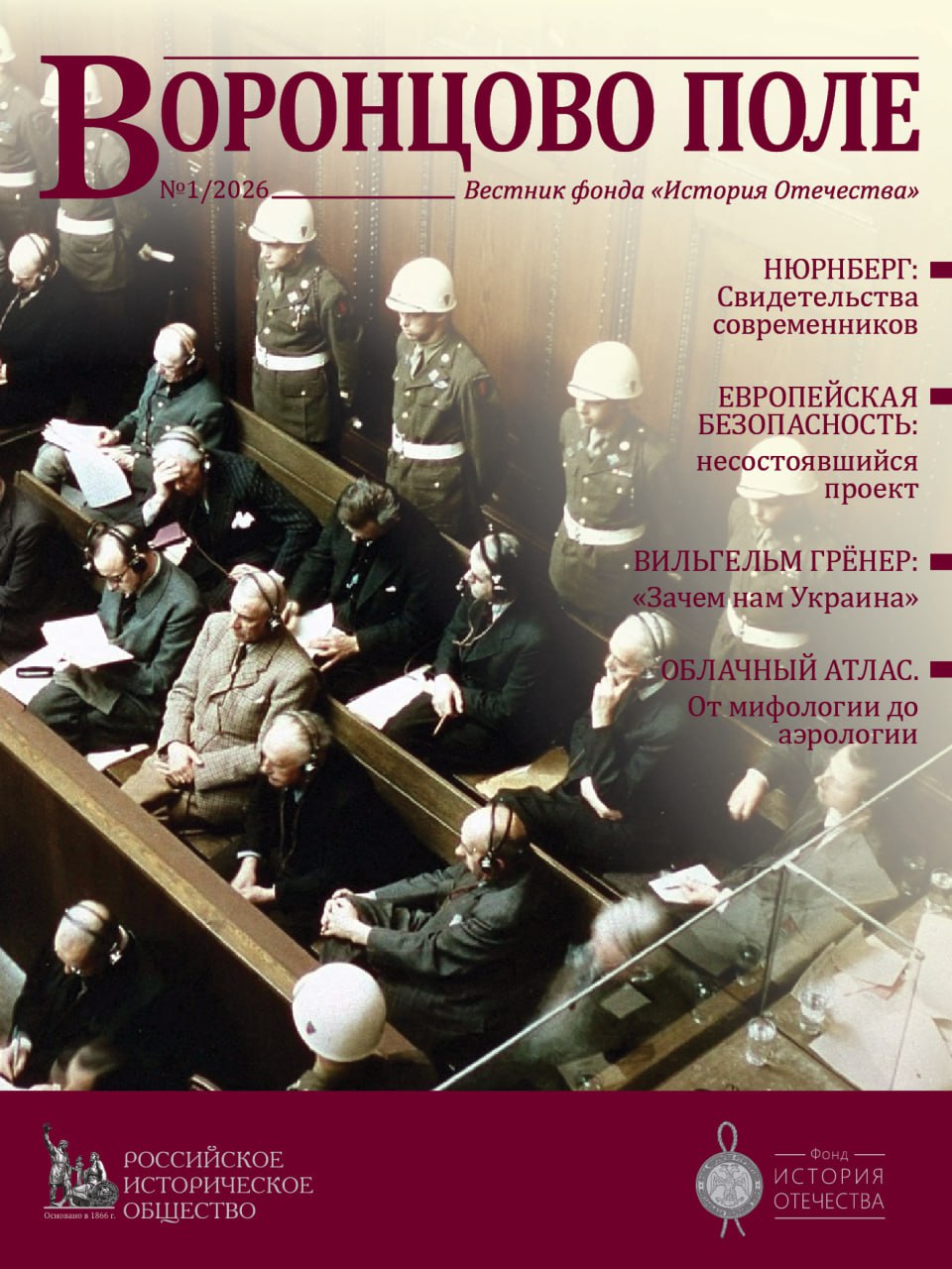 Вестник фонда "История Отечества" Журнал Воронцово поле №1/2026