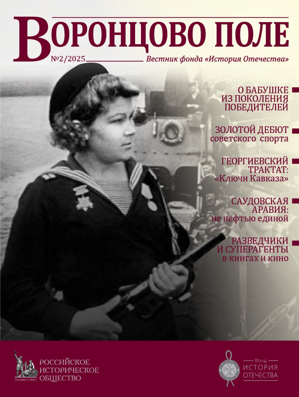 Вестник фонда "История Отечества" Журнал Воронцово поле №2/2026