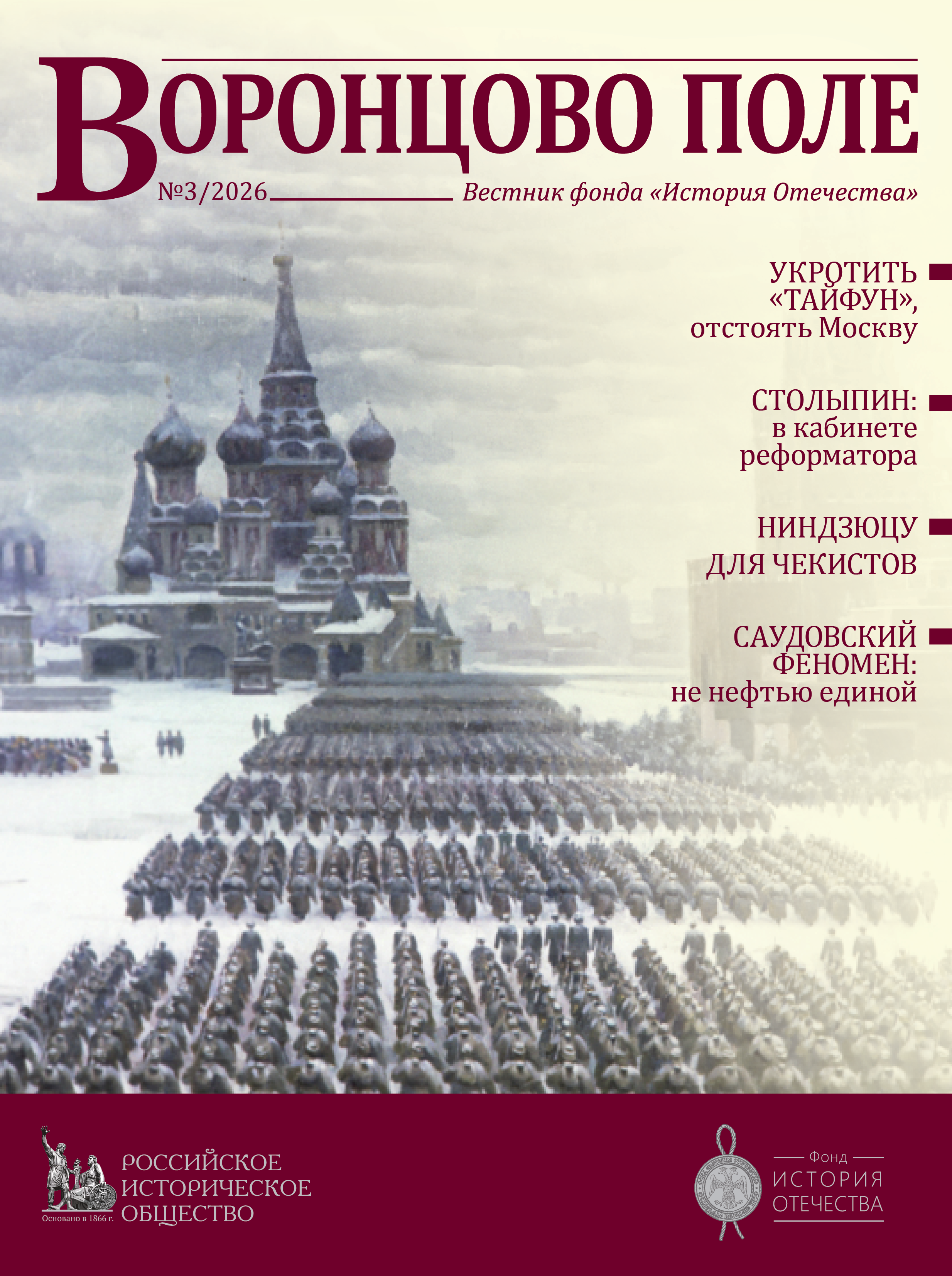 Вестник фонда "История Отечества" Журнал Воронцово поле №3/2026